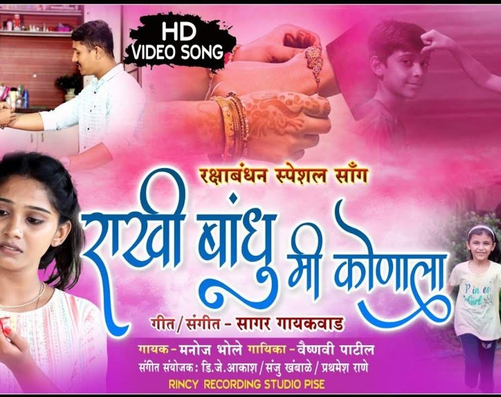 
Rakhi Special: Latest Marathi Song Music Video 'Rakhi Bandhu Mi Konala' Sung By Manoj Bhole And Vaishanavi Patil
