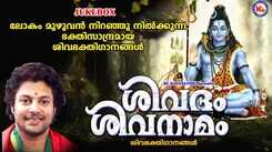 Shiva Bhakti Ganangal: Check Out Popular Malayalam Devotional Songs 'Shivadam Shivanamam' Jukebox