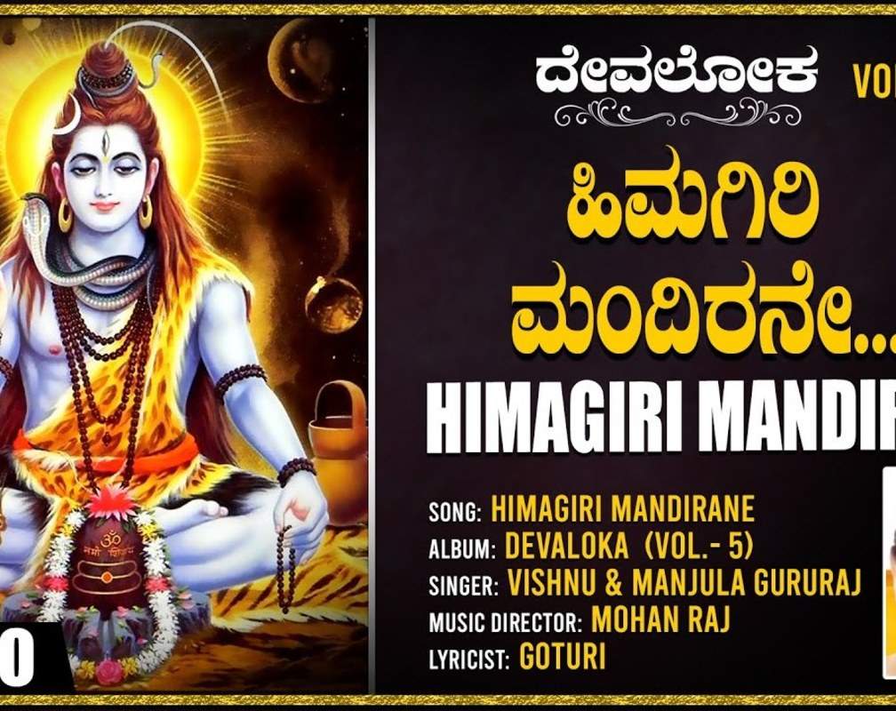 
Shiva Bhakti Song: Check Out Popular Kannada Devotional Video Song 'Himagiri Mandirane' Sung By Vishnu And Manjula Gururaj
