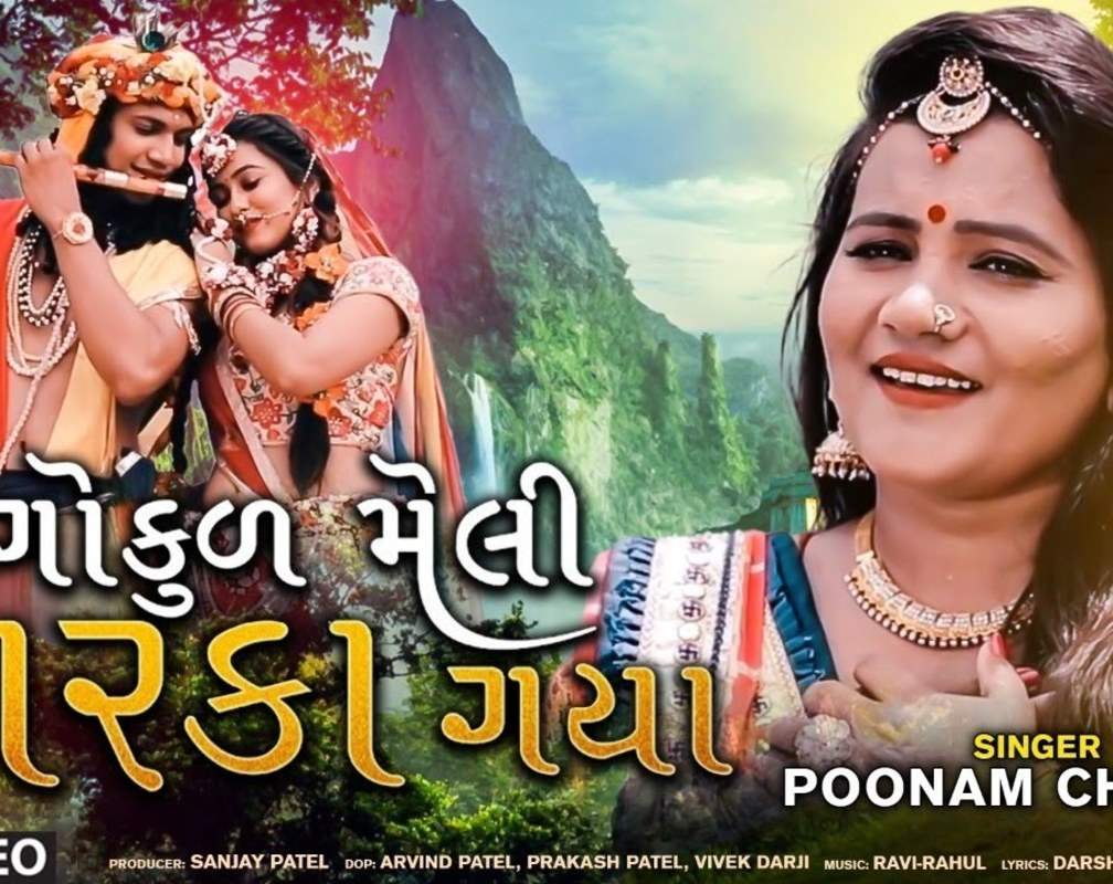 
Krishna Janmashtami Bhakti Song: Check Out Popular Gujarati Devotional Video Song 'Gokul Meli Dwarka Gaya' Sung By Poonam Chaveli
