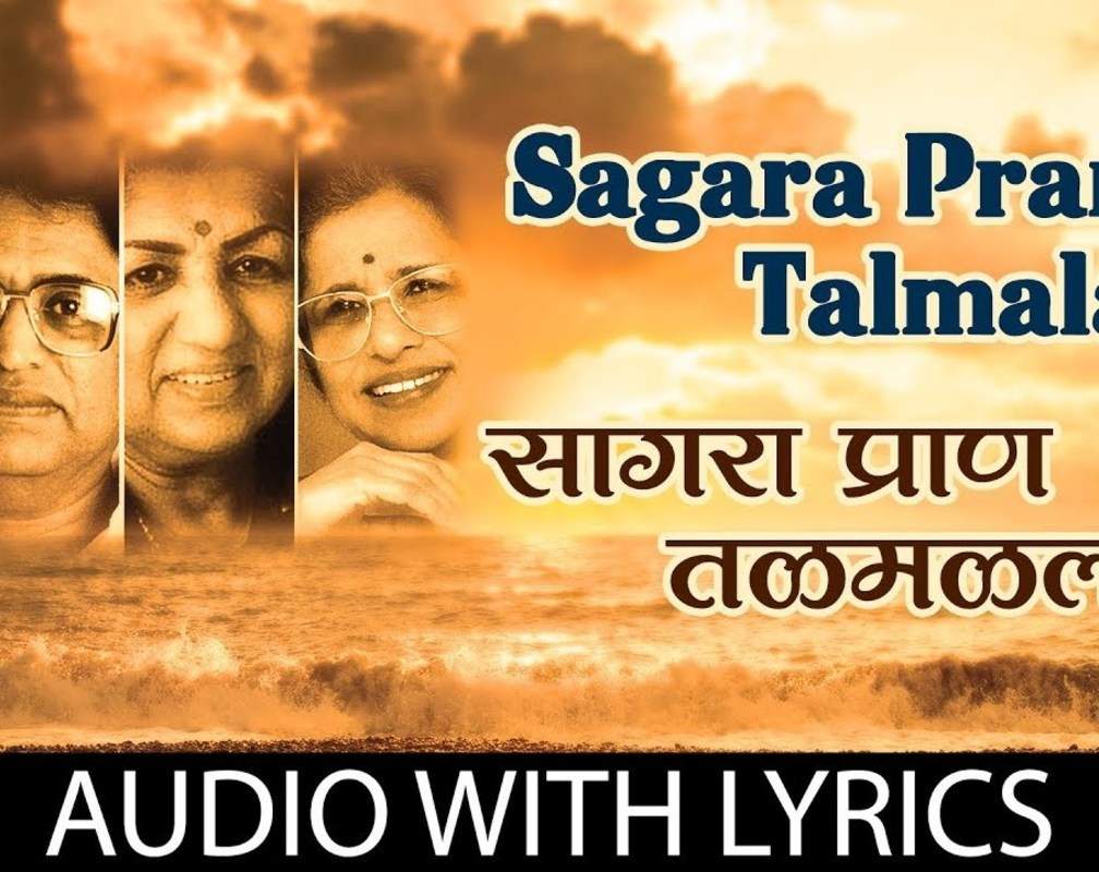 
Independence Day Special: Watch Marathi Song Music Video 'Sagara Pran Talmalala' Sung By Lata Mangeshkar, Meena Mangeshkar, Usha Mangeshkar And PT Hridaynath Mangeshkar
