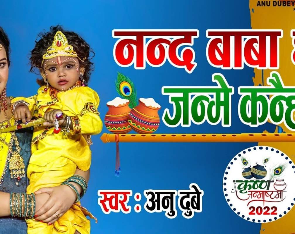
Janmashtami Special: Latest Bhojpuri Devotional Song 'Nand Baba Ghar Aiye Kanhaiya' Sung By Anu Dubey
