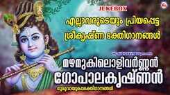 Krishna Janmashtami Bhakti Songs: Check Out Popular Malayalam Devotional Songs 'Mazhamukiloli Varnan Gopalakrishnan' Jukebox Sung By Ganesh Sundaram And Ramesh Murali
