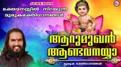 Murugan Bhakti Songs: Check Out Popular Malayalam Devotional Songs 'Aarumughan' Jukebox Sung By Sannidhanandhan