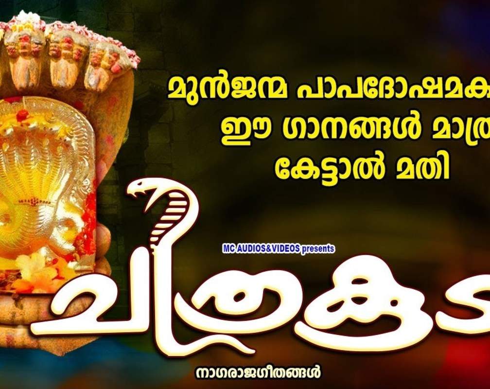 
Check Out Popular Malayalam Devotional Songs 'Chithrakoodam' Jukebox Sung By Rajesh Kumar and Chithra Arun
