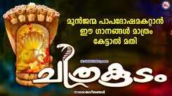 Check Out Popular Malayalam Devotional Songs 'Chithrakoodam' Jukebox Sung By Rajesh Kumar and Chithra Arun