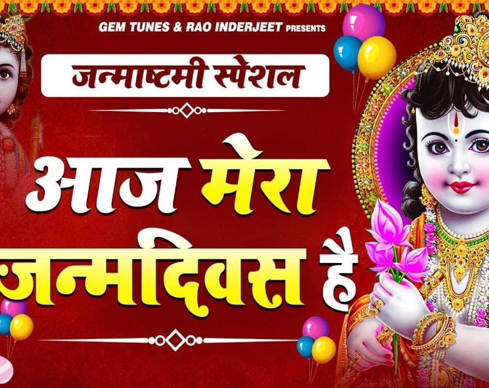 
Janmashtami Special: Latest Bhojpuri Bhakti Song 'Aaj Mera Janamdiwas Hai' Sung By Lata Saini
