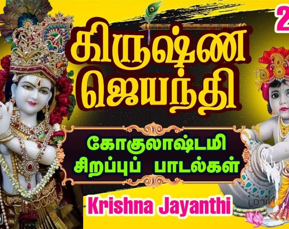 
Watch Latest Devotional Tamil Audio Song Jukebox 'Krishna Jayanthi' Sung By S.P.Balasubramaniam, Anuradha Sriram, Mahanadhi Shobana And Ramu

