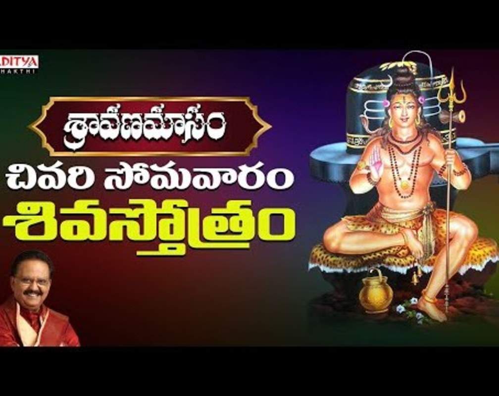 
Listen To Latest Devotional Telugu Audio Song 'Shiva Stotram' Sung By S.P.Balasubrahmanyam And Radhika
