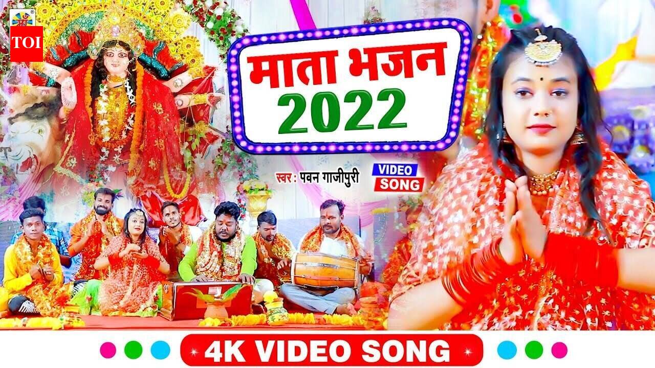 Devi Geet: Latest Bhojpuri Bhakti Song 'Devi Pachra' Sung By Pawan Gajipuri