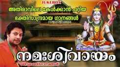 Shiva Devotional Songs: Check Out Popular Malayalam Devotional Songs 'Namasivayam' Jukebox