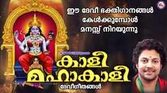 Devi Bhakti Song: Check Out Popular Malayalam Devotional Songs 'Kalimahakali' Jukebox Sung By Madhu Balakrishnan, Ranju KK, Divya B Nair, Shilpa Raj and Chandini
