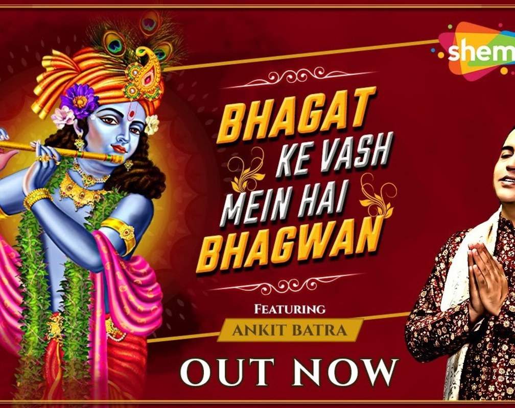 
Watch The Latest Hindi Devotional Video Song 'Bhagat Ke Vash Mein Hai Bhagwan' Sung By Ankit Batra

