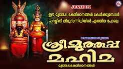 Sree Muthappan Devotional Songs: Check Out Popular Malayalam Devotional Songs 'Sreemuthappamahima' Jukebox Sung By Baby Aishwarya