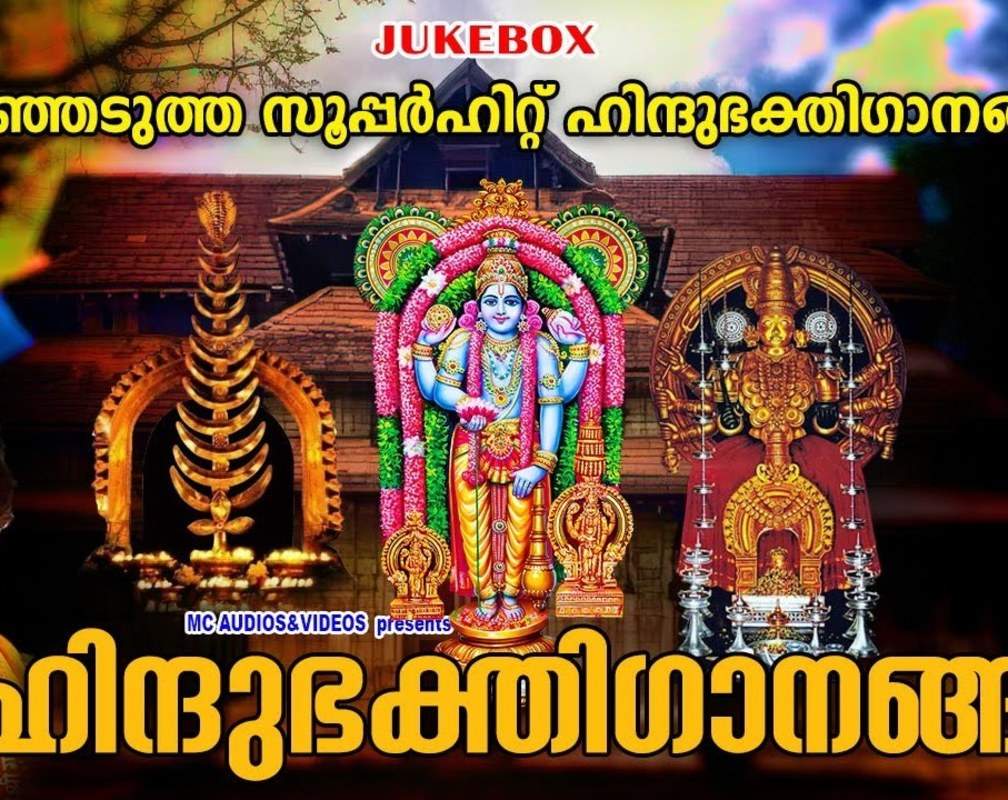 
Listen To Popular Malayalam Devotional Songs Jukebox Sung By Madhu Balakrishnan, Vishwanadh, Gayathri, Asha G Menon And Vidhya

