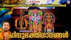 Listen To Popular Malayalam Devotional Songs Jukebox Sung By Madhu Balakrishnan, Vishwanadh, Gayathri, Asha G Menon And Vidhya
