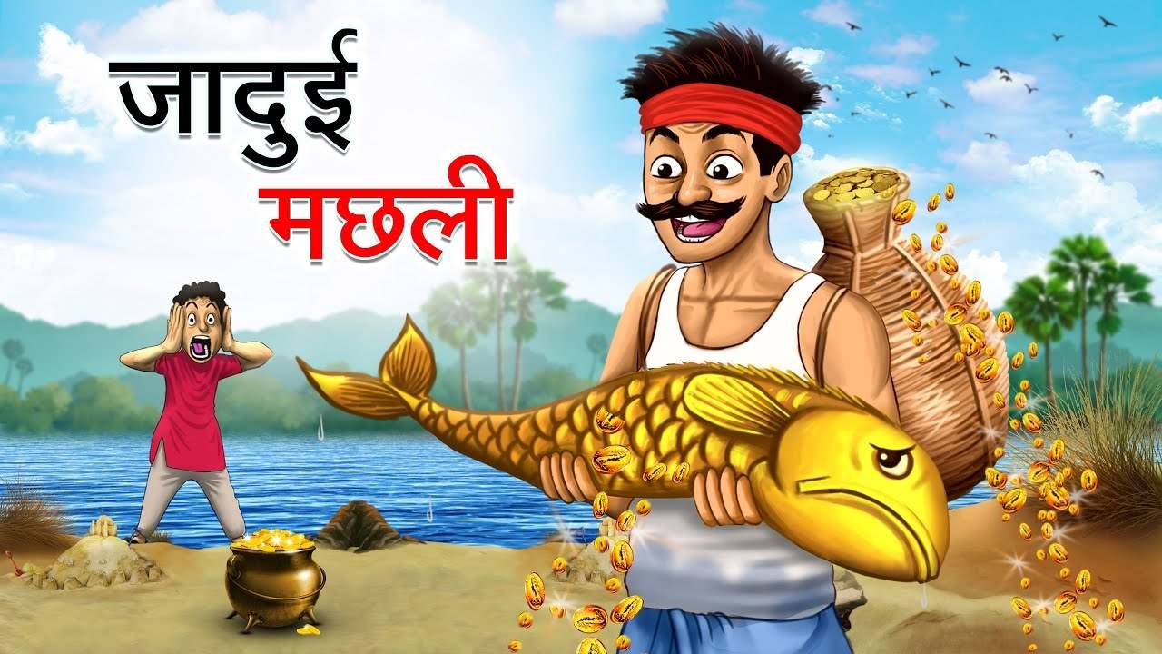Watch Popular Children Hindi Story 'Jaadui Machli' For Kids - Check Out  Kids's Nursery Rhymes And Baby Songs In Hindi | Entertainment - Times of  India Videos