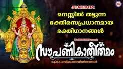 Devi Bhakti Songs: Check Out Popular Malayalam Devotional Songs 'Souparnika Theertham' Jukebox