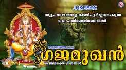 Vinayaka Devotional Songs: Check Out Popular Malayalam Devotional Video Songs 'Gajamughan' Jukebox