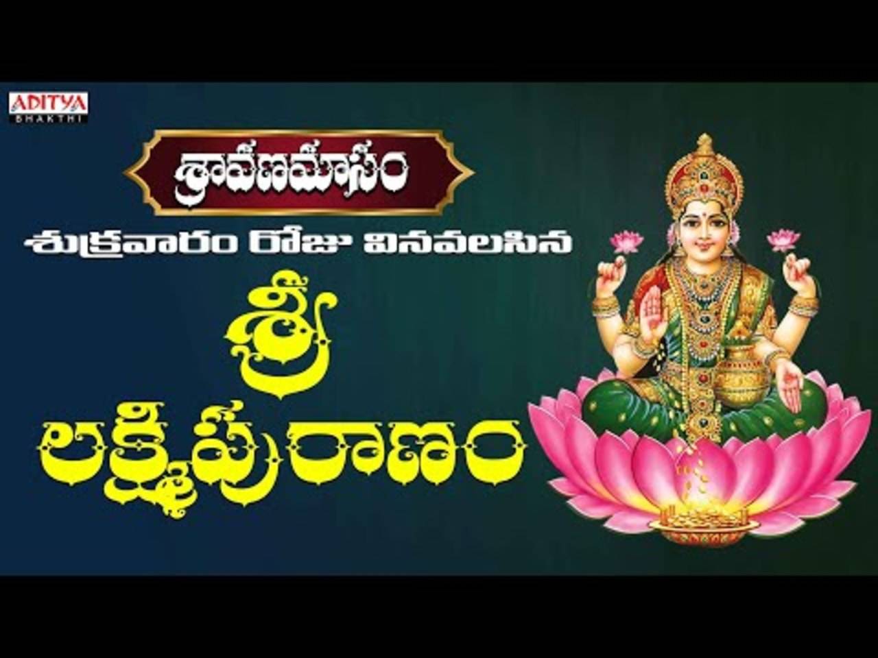 Watch Latest Devotional Telugu Audio Song 'Sri Lakshmi Devi Katha ...