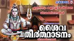 Listen To Popular Malayalam Devotional Songs 'Saivatheerthadanam' Jukebox Sung By Ganesh Sundharam