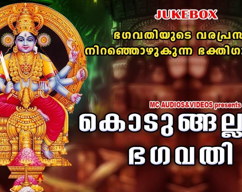 
Kodungalloor Bhakti Songs: Check Out Popular Malayalam Devotional Songs 'Kodungalloor Bhagavathi' Jukebox Sung By Sudeep Kumar, Ganesh Sundharam, Arun Kumar And Ashitha
