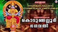 Kodungalloor Bhakti Songs: Check Out Popular Malayalam Devotional Songs 'Kodungalloor Bhagavathi' Jukebox Sung By Sudeep Kumar, Ganesh Sundharam, Arun Kumar And Ashitha