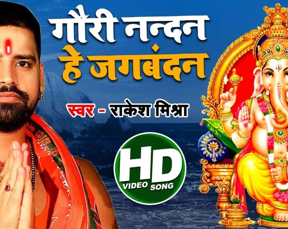 
Ganesh Chaturthi Special: Watch Popular Bhojpuri Bhakti Song 'Gauri Nandan He Jagbandan' Sung By Rakesh Mishra
