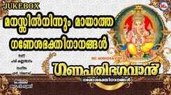 Ganesha Chaturthi Bhakti Songs: Check Out Popular Malayalam Devotional Songs 'Ganapathi Bhagavaan' Jukebox Sung By Anu And V. Sudhev