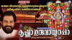 Krishna Devotional Songs: Check Out Popular Malayalam Devotional Songs 'Krishna Guruvayurappa' Jukebox Sung By KJ Yesudas, P Jayachandran, P Susheela, Ambili And Kalyani Menon
