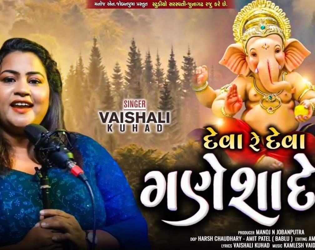 
Check Out Latest Gujarati Devotional Video Song 'Deva Re Deva Ganesha Deva' Sung By Vaishali Kuhad
