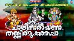 Listen To Popular Malayalam Devotional Songs 'Sree Chalinarayana Thanneermukathappa' Jukebox
