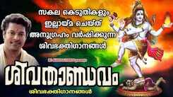 Shiva Devotional Songs: Listen To Popular Malayalam Devotional Songs 'Shivathandavam' Jukebox Sung By Madhu Balakrishnan And Divya B Nair