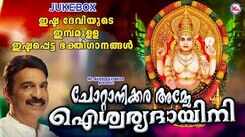 Devi Bhakti Songs: Listen To Popular Malayalam Devotional Songs 'Chottanikkara Amme Aishwaryadhayini' Jukebox Sung By Unni Menon And Maya