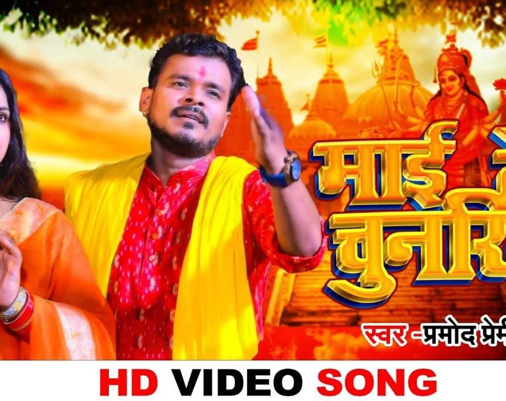 
Devi Geet: Latest Bhojpuri Devotional Song 'Mai Ke Chunariya' Sung By Pramod Premi Yadav
