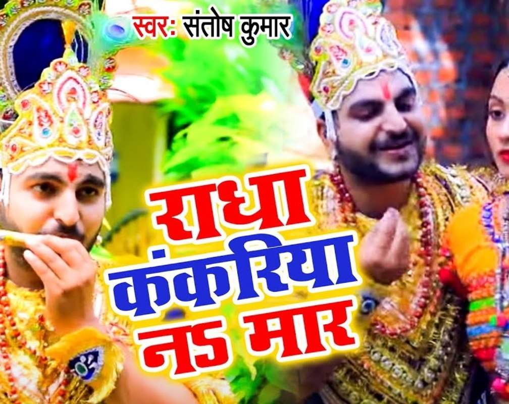
Watch Latest Bhojpuri Bhakti Song 'Radha Kankariya Na Maar' Sung By Santosh Kumar
