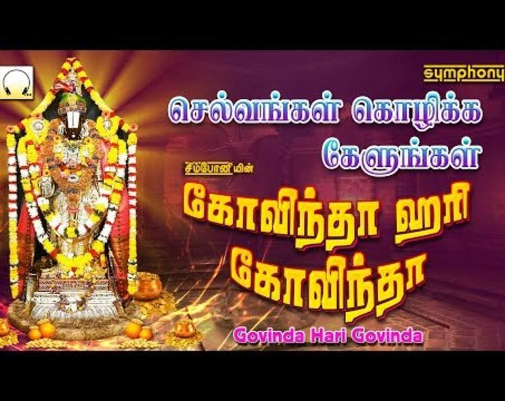 
Listen To Latest Devotional Tamil Audio Song Jukebox 'Govinda Hari Govinda' Sung By Srihari, Anuradha Sriram, Veeramanidasan, Prasanna, Unnikrishnan, Bombay Sisters, K.Veeramani and Sulamangalam Sisters
