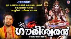 Shiva Devotional Songs: Listen To Popular Malayalam Devotional Songs 'Goureeshwaran' Jukebox