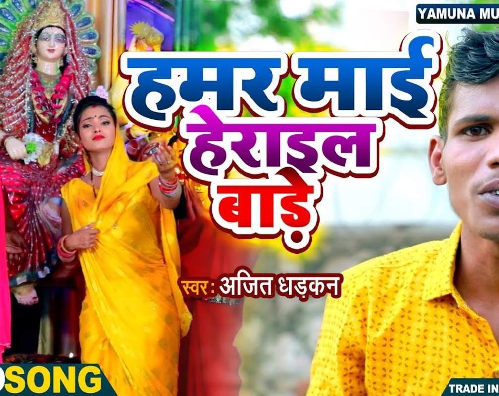 
Watch Latest Bhojpuri Devotional Song 'Hamar Mai Herail Bade' Sung By Ajit Dhadkan
