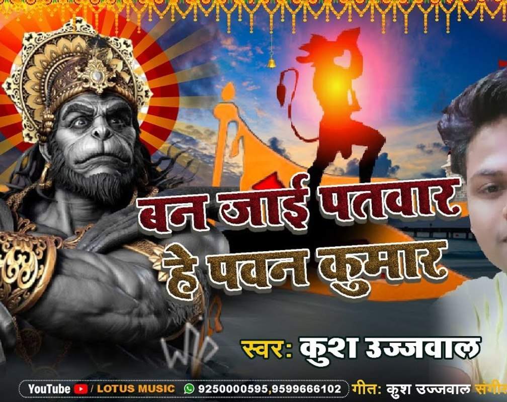 
Listen To Latest Bhojpuri Bhakti Song 'Ban Jaee Patwar He Pawan Kumar' Sung By Kush_Ujjawal
