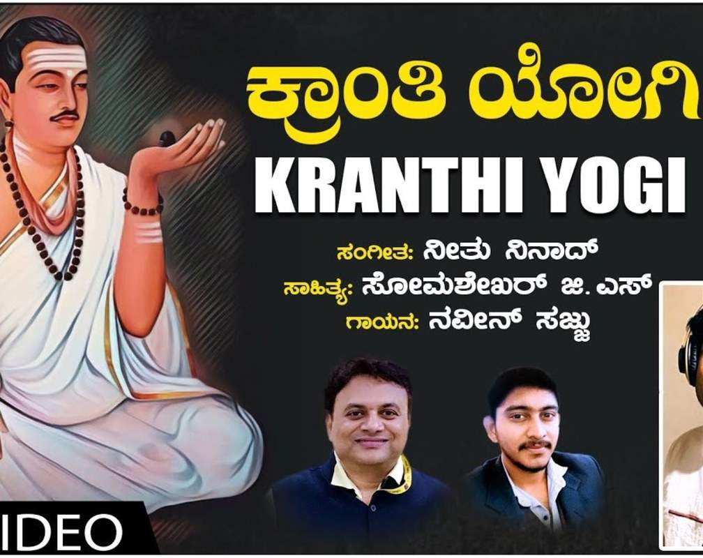 
Watch Popular Kannada Devotional Video Song 'Kranthi Yogi' Sung By Naveen Sajju
