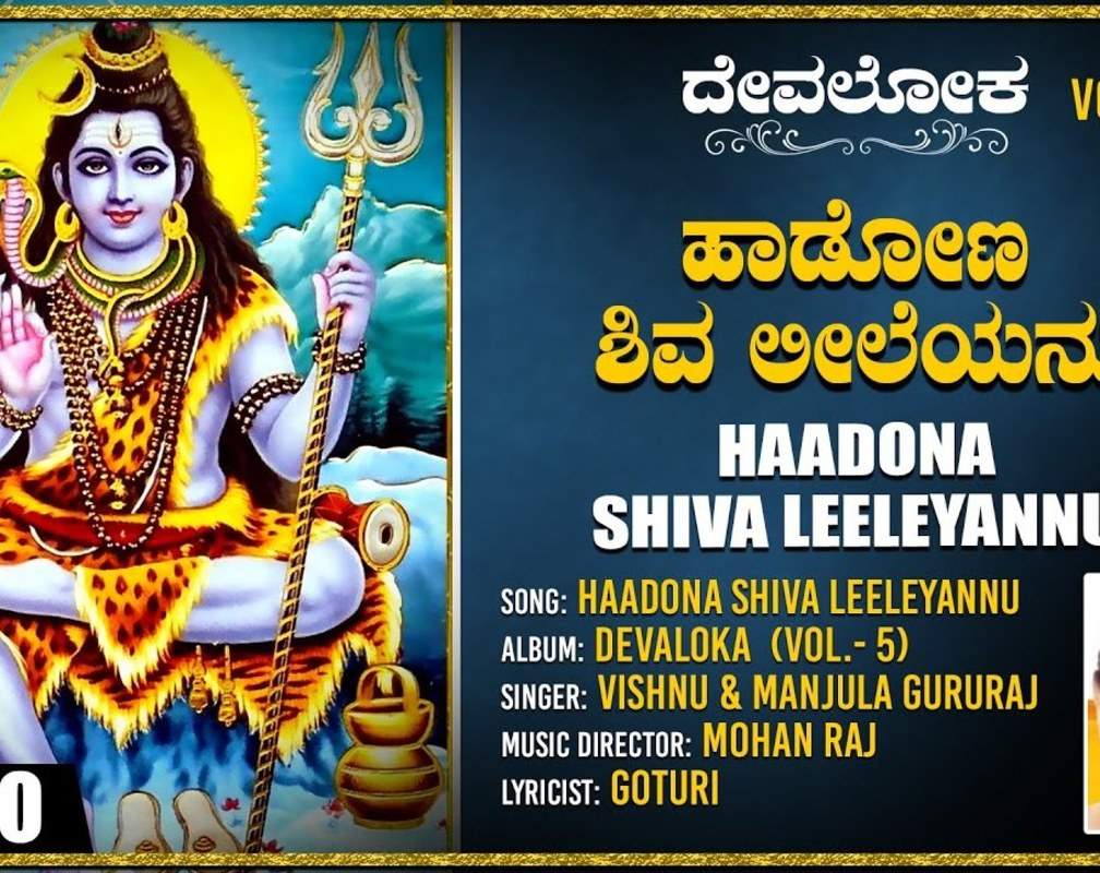 
Shiva Bhakti Gana: Watch Popular Kannada Devotional Video Song 'Haadona Shiva Leeleyanu' Sung By Vishnu And Manjula Gururaj
