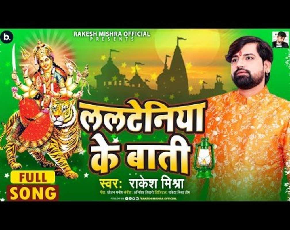 
Watch Latest Bhojpuri Devotional Song 'Lalteniya Ke Baati' Sung By Rakesh Mishra
