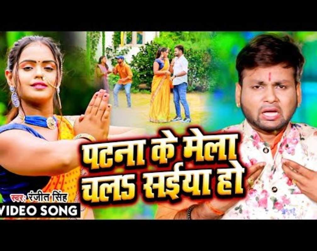 
Watch Latest Bhojpuri Devotional Song 'Patna Ke Mela Chala Saiya Ho' Sung By Ranjeet Singh
