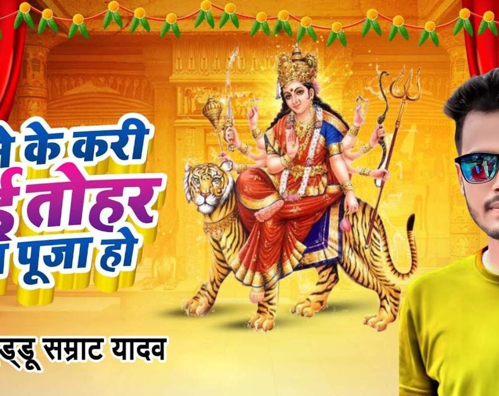 
Watch Latest Bhojpuri Devotional Song 'Kaise Ke Kari Maai Tohar Hum Puja Ho' Sung By Guddu Samrat Yadav
