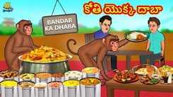 Check Out Popular Kids Song and Telugu Nursery Story 'The Monkey Dhaba' for Kids - Check out Children's Nursery Rhymes, Baby Songs and Fairy Tales In Telugu
