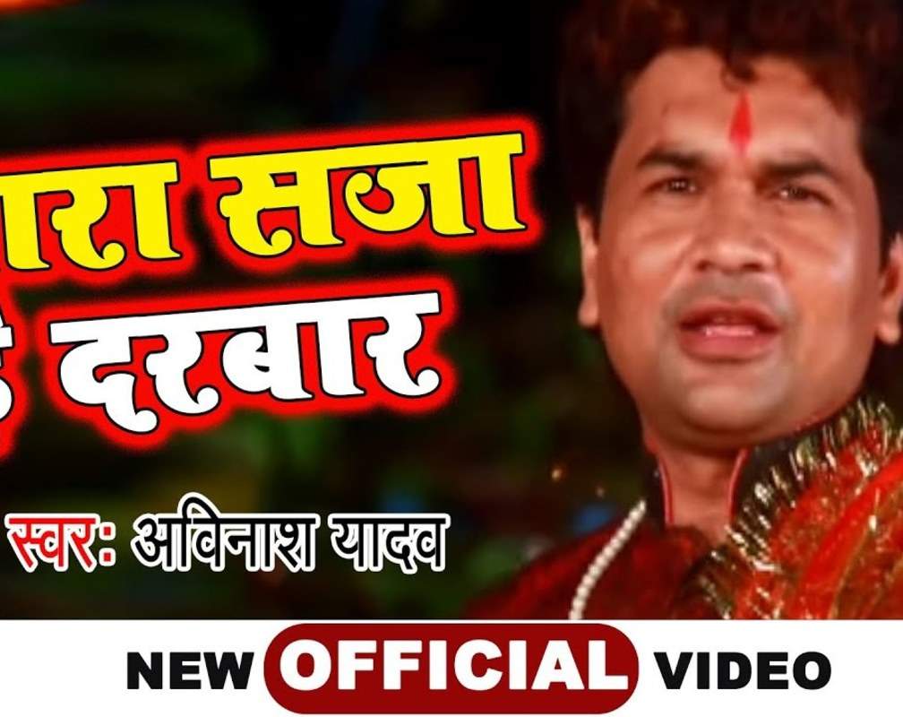 
Watch Latest Devi Bhajan 'Pyara Saja Hai Darbar' Sung By Avinash Yadav
