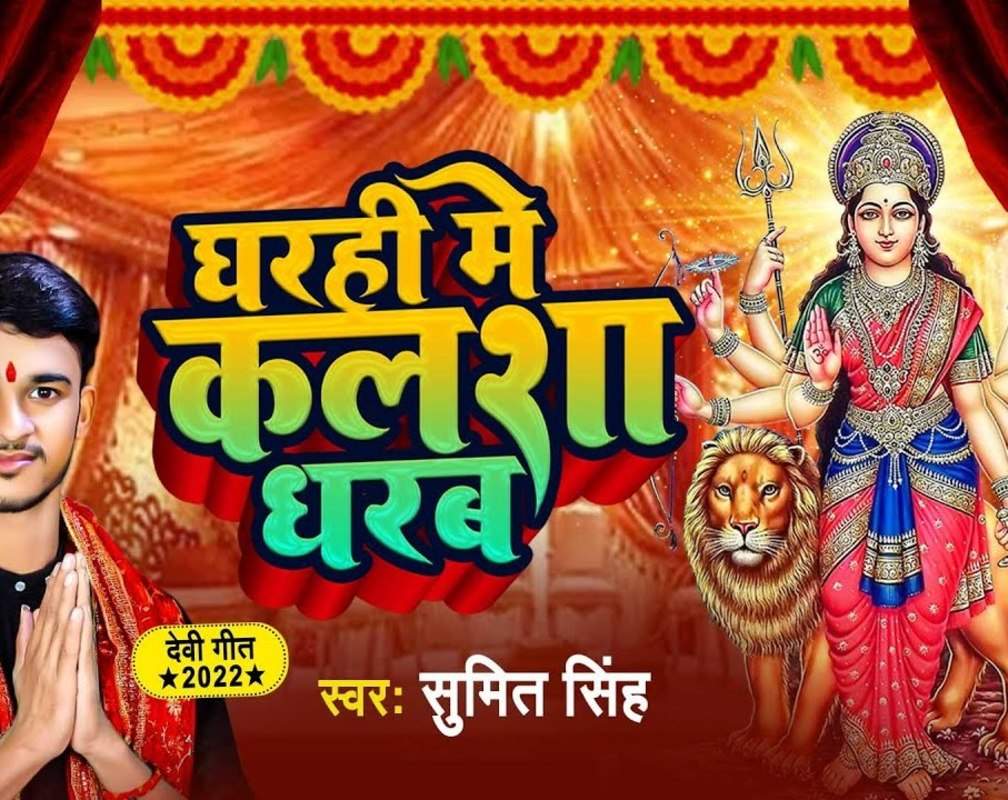 
Watch New Bhojpuri Devotional Song 'Gharahi Me Kalsa Dharab' Sung By Sumit Singh
