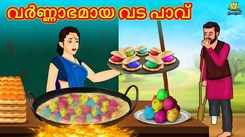 Watch Popular Children Malayalam Nursery Story 'The Colorful Vada Pav' for Kids - Check out Fun Kids Nursery Rhymes And Baby Songs In Malayalam
