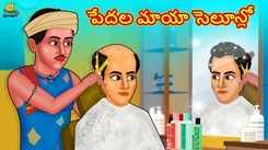 Watch Popular Children Telugu Nursery Story 'The Poor's Magical Salon' for Kids - Check out Fun Kids Nursery Rhymes And Baby Songs In Telugu